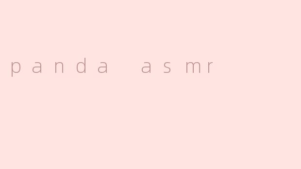 《PandaASMR：一场治愈心灵的温柔声波之旅》